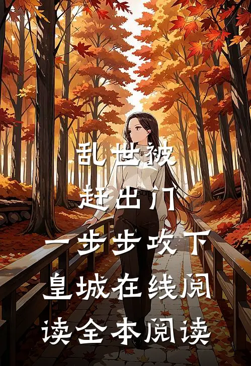 乱世被赶出门，一步步攻下皇城在线阅读全本阅读