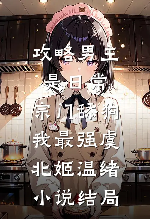 攻略男主是日常，宗门舔狗我最强虞北姬温绪小说结局