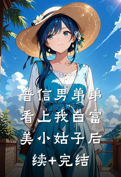 普信男弟弟看上我白富美小姑子后续+完结