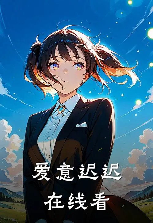 爱意迟迟在线看