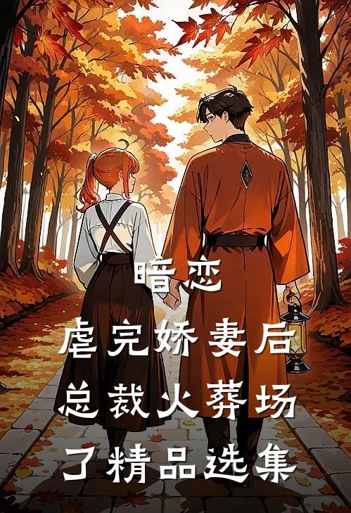 暗恋：虐完娇妻后，总裁火葬场了精品选集