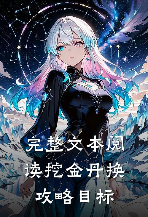 完整文本阅读挖金丹换攻略目标