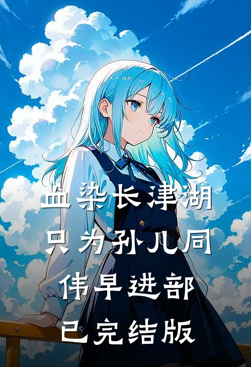 血染长津湖，只为孙儿同伟早进部已完结版
