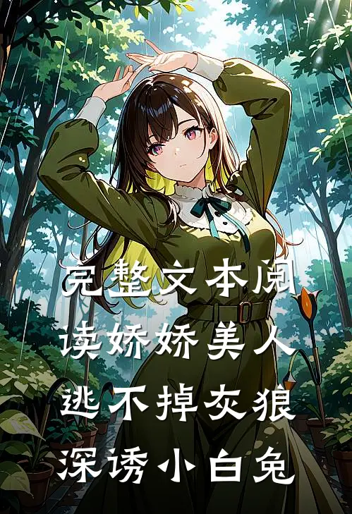 完整文本阅读娇娇美人逃不掉灰狼深诱小白兔