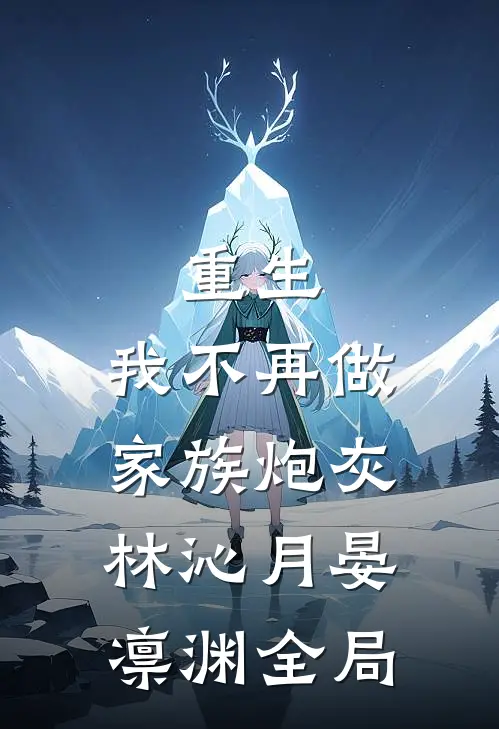 重生：我不再做家族炮灰林沁月晏凛渊全局