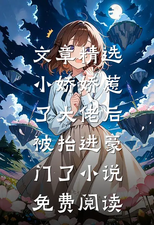 文章精选小娇娇惹了大佬后,被抬进豪门了小说免费阅读