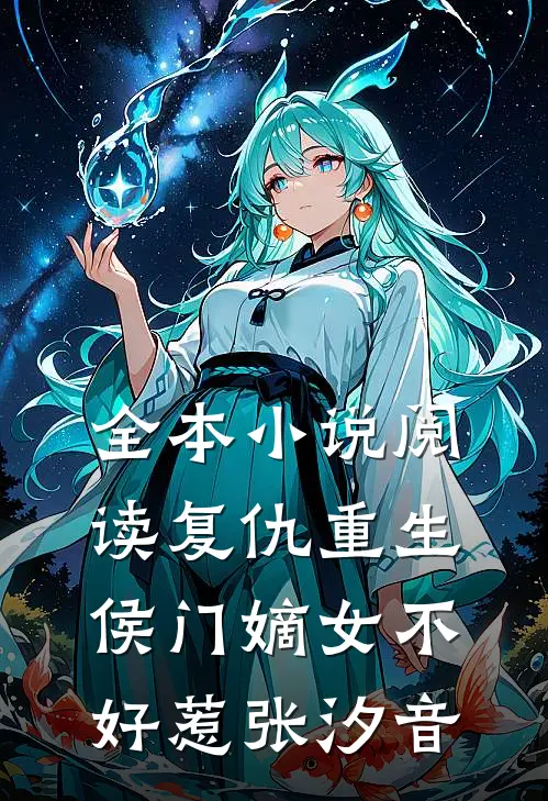 全本小说阅读复仇重生侯门嫡女不好惹张汐音
