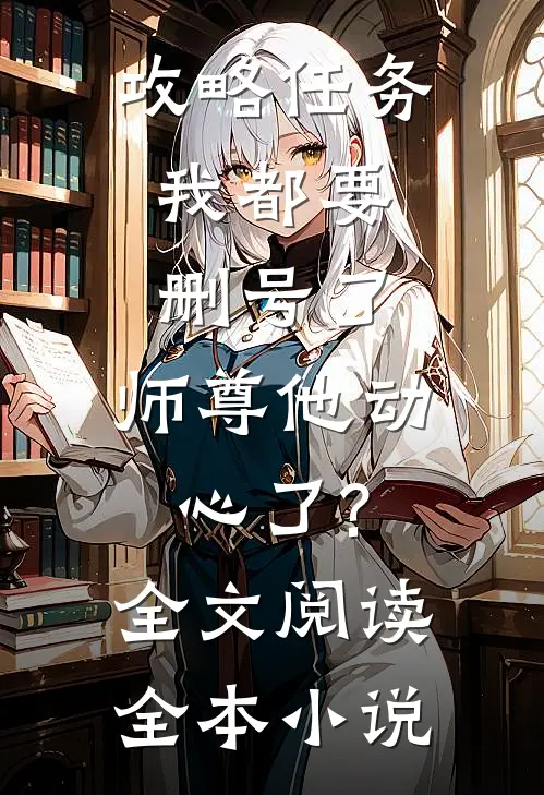 攻略任务:我都要删号了,师尊他动心了?全文阅读全本小说