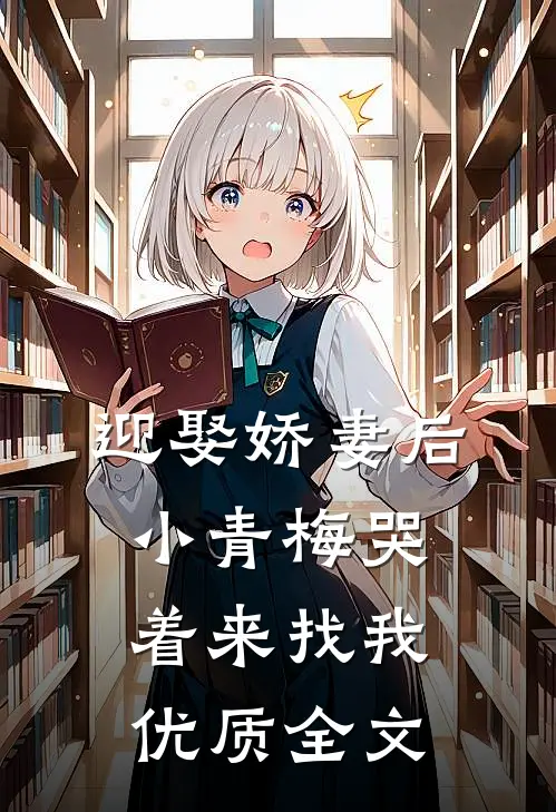 迎娶娇妻后，小青梅哭着来找我优质全文