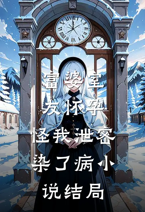 富婆室友怀孕，怪我泄密染了病小说结局