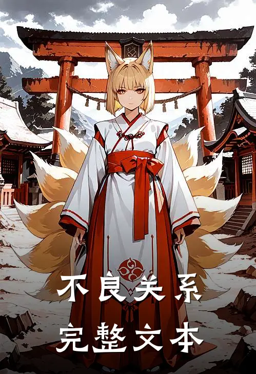 不良关系完整文本