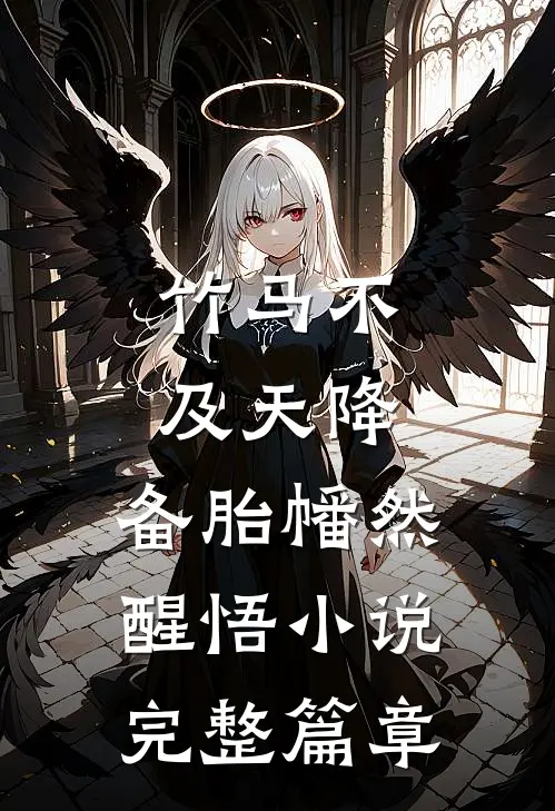 竹马不及天降:备胎幡然醒悟小说完整篇章