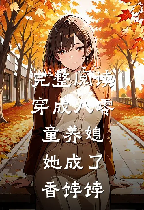 完整阅读穿成八零童养媳，她成了香饽饽