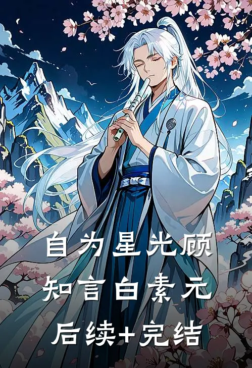 自为星光顾知言白素元后续+完结