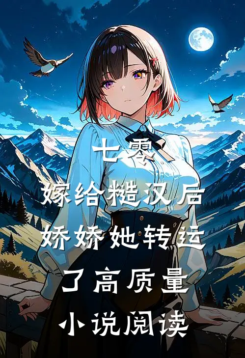 七零：嫁给糙汉后，娇娇她转运了高质量小说阅读