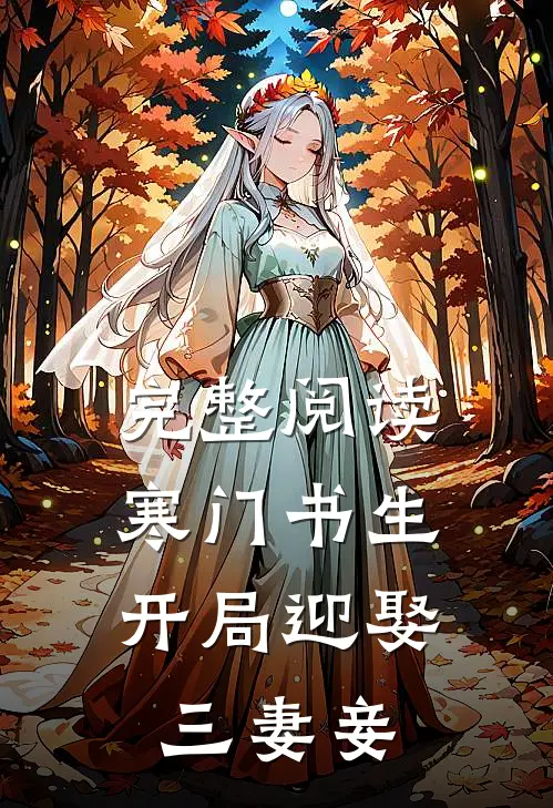 完整阅读寒门书生开局迎娶三妻妾的