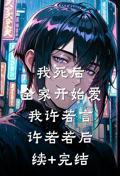 我死后，全家开始爱我许若言许若若后续+完结