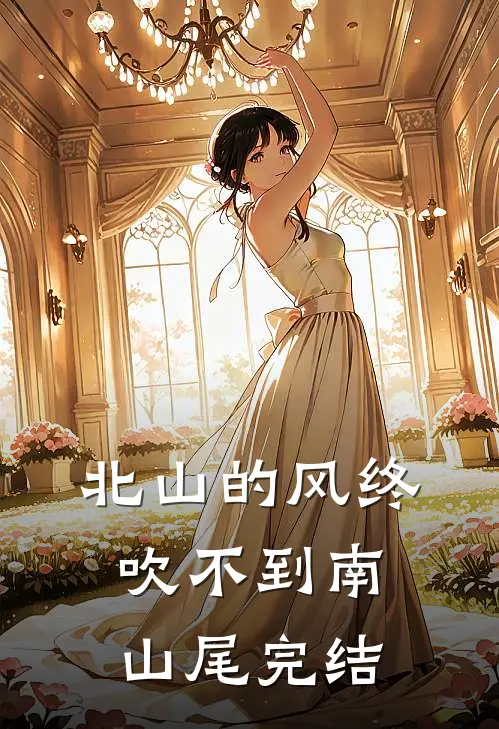 北山的风终吹不到南山尾完结