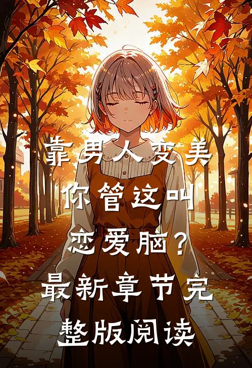 靠男人变美，你管这叫恋爱脑？最新章节完整版阅读