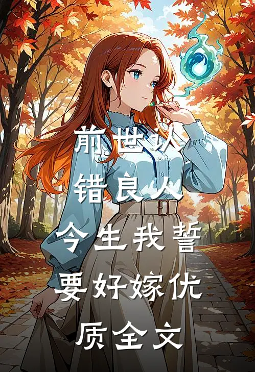 前世认错良人，今生我誓要好嫁优质全文