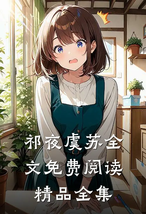 祁夜虞苏全文免费阅读精品全集