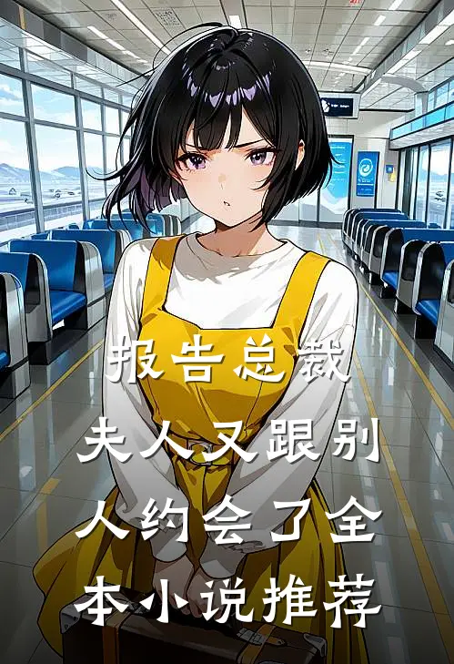报告总裁，夫人又跟别人约会了全本小说推荐