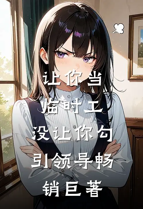 让你当临时工，没让你勾引领导畅销巨著
