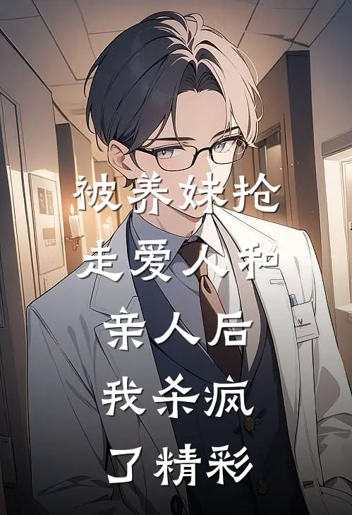 被养妹抢走爱人和亲人后，我杀疯了精彩