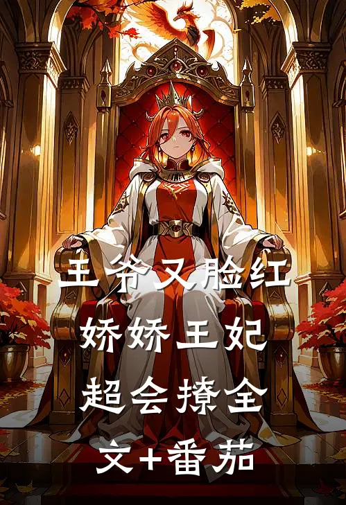 王爷又脸红，娇娇王妃超会撩全文+番茄