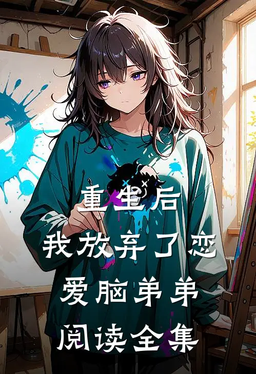 重生后，我放弃了恋爱脑弟弟阅读全集