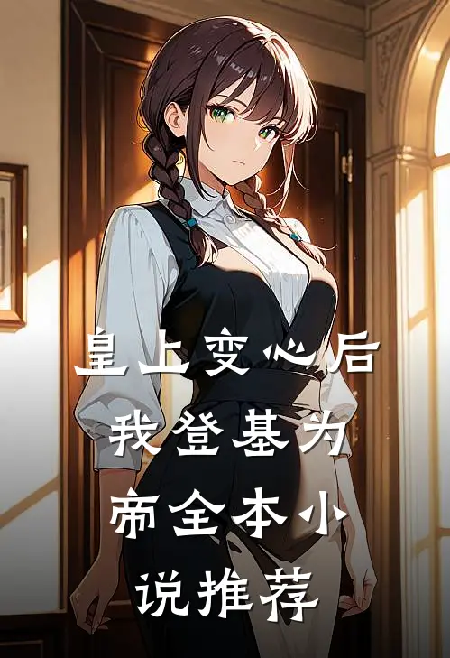 皇上变心后,我登基为帝全本推荐