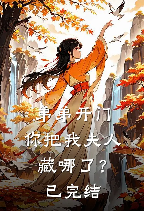 弟弟开门，你把我夫人藏哪了？已完结