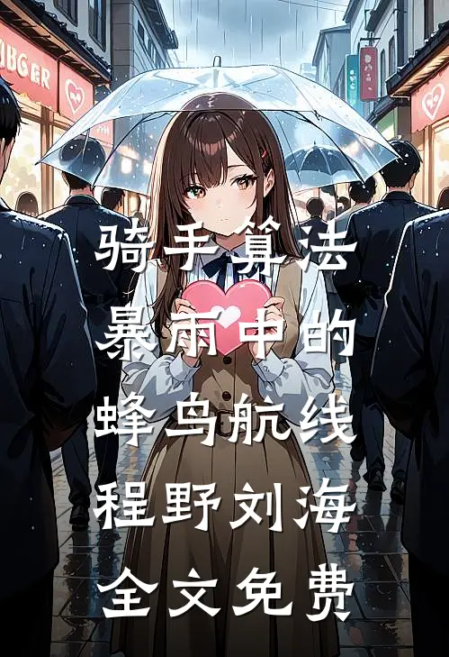 骑手算法：暴雨中的蜂鸟航线程野刘海全文免费