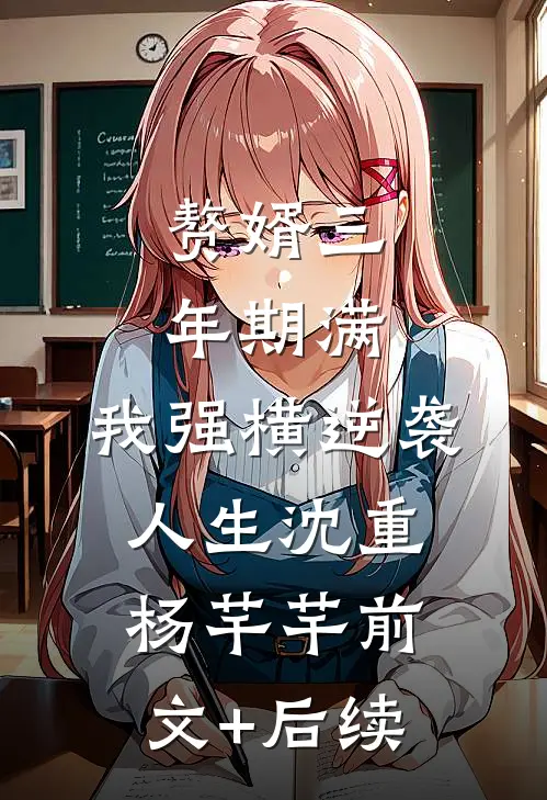 赘婿三年期满，我强横逆袭人生沈重杨芊芊前文+后续