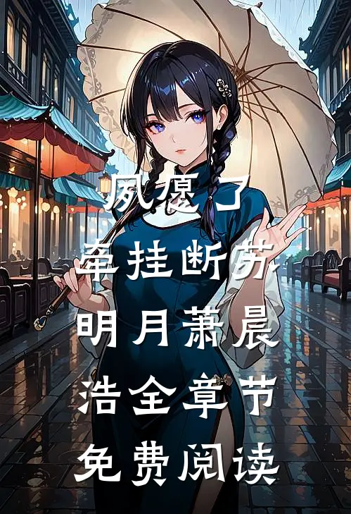 夙愿了，牵挂断苏明月萧晨浩全章节免费阅读
