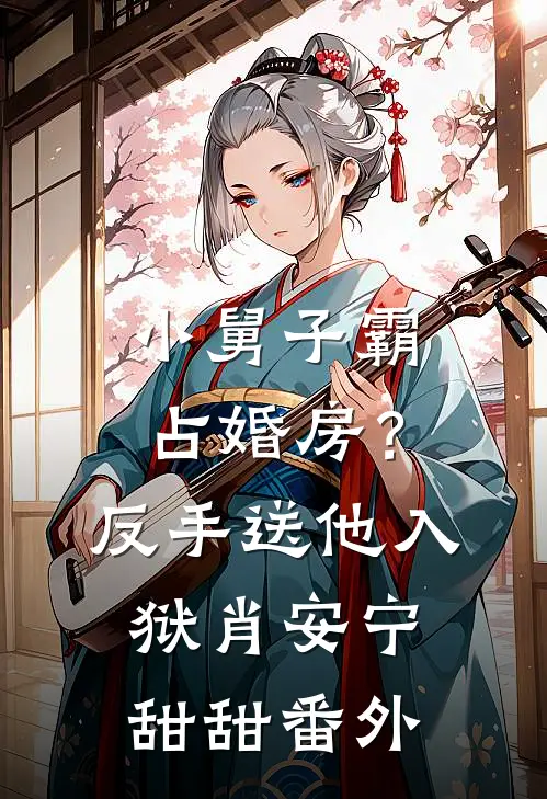 小舅子霸占婚房？反手送他入狱肖安宁甜甜 番外