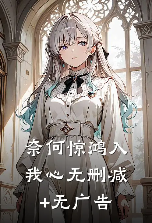 奈何惊鸿入我心无删减+无广告