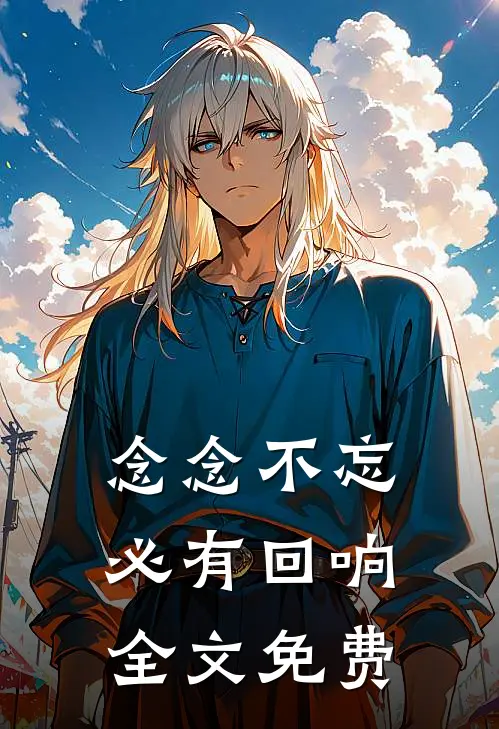 念念不忘，必有回响全文免费
