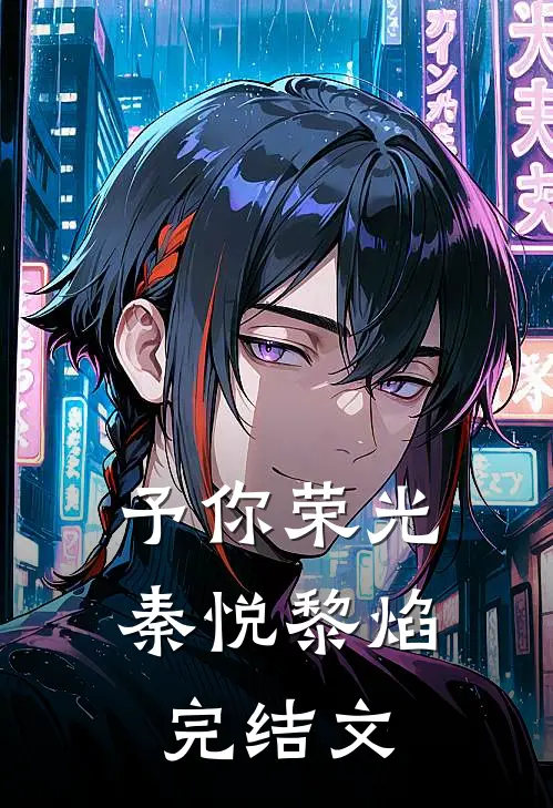 予你荣光秦悦黎焰完结文