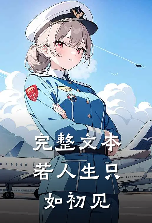 完整文本若人生只如初见