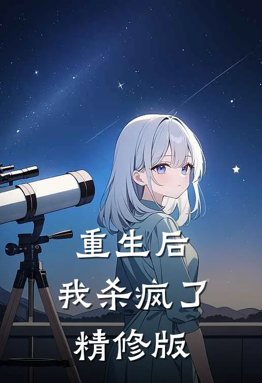 重生后，我杀疯了精修版