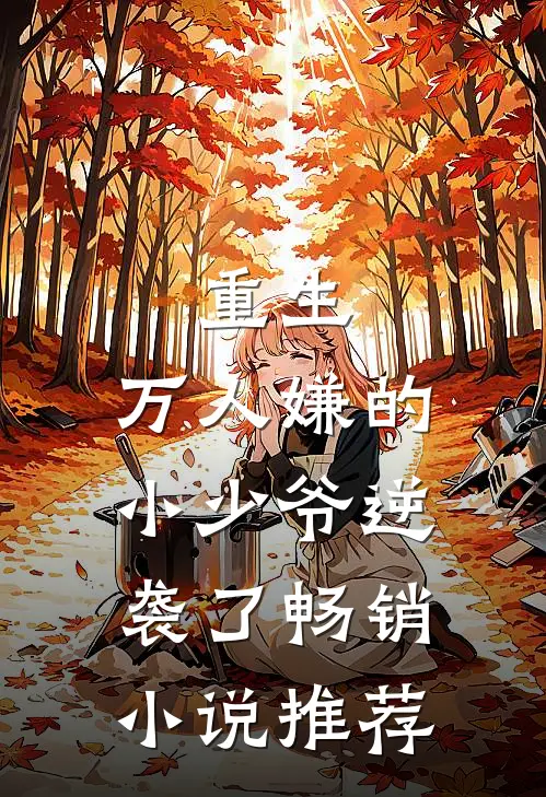重生：万人嫌的小少爷逆袭了畅销小说推荐
