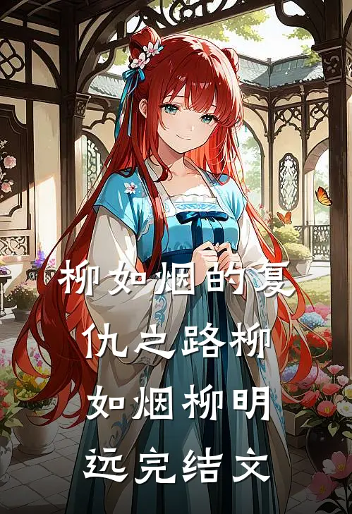 柳如烟的复仇之路柳如烟柳明远完结文