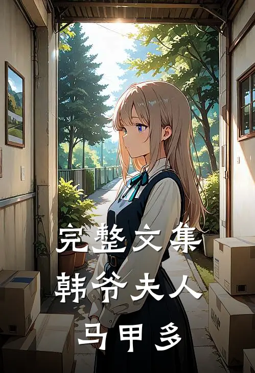 完整文集韩爷夫人马甲多