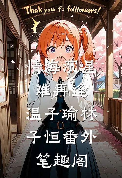 情海沉星难再逢：温子瑜林子恒番外笔趣阁