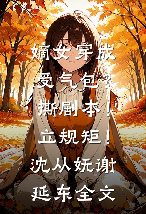 嫡女穿成受气包？撕剧本！立规矩！沈从妩谢延东全文