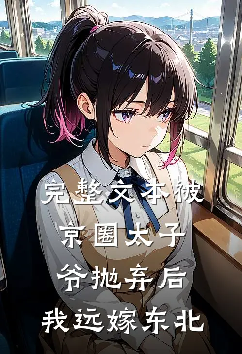 完整文本被京圈太子爷抛弃后，我远嫁东北