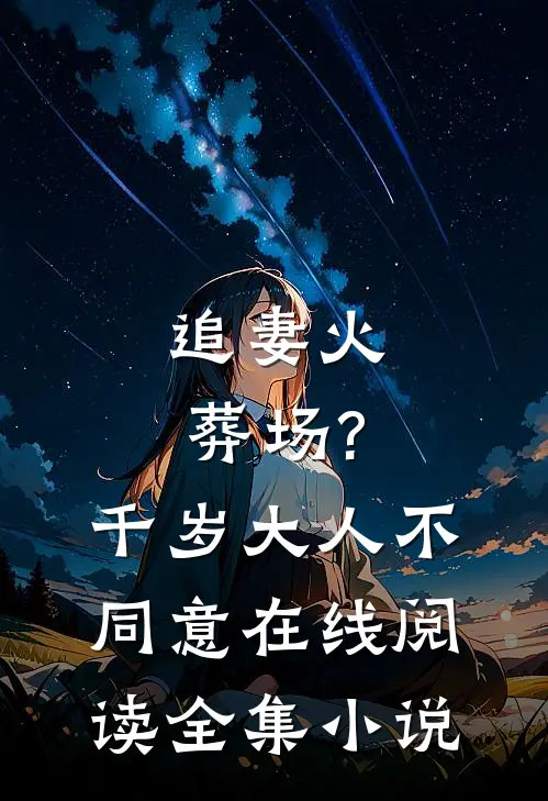 追妻火葬场?千岁大人不同意在线阅读全集小说