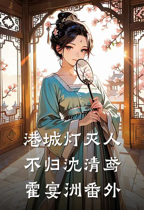 港城灯灭人不归沈清鸢霍宴洲番外