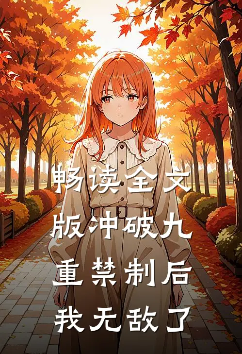 畅读全文版冲破九重禁制后我无敌了